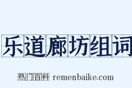 乐道廊坊组词是什么意思的图片